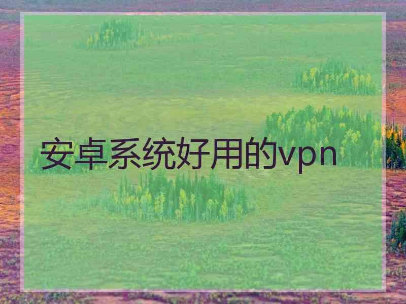 安卓系统好用的vpn