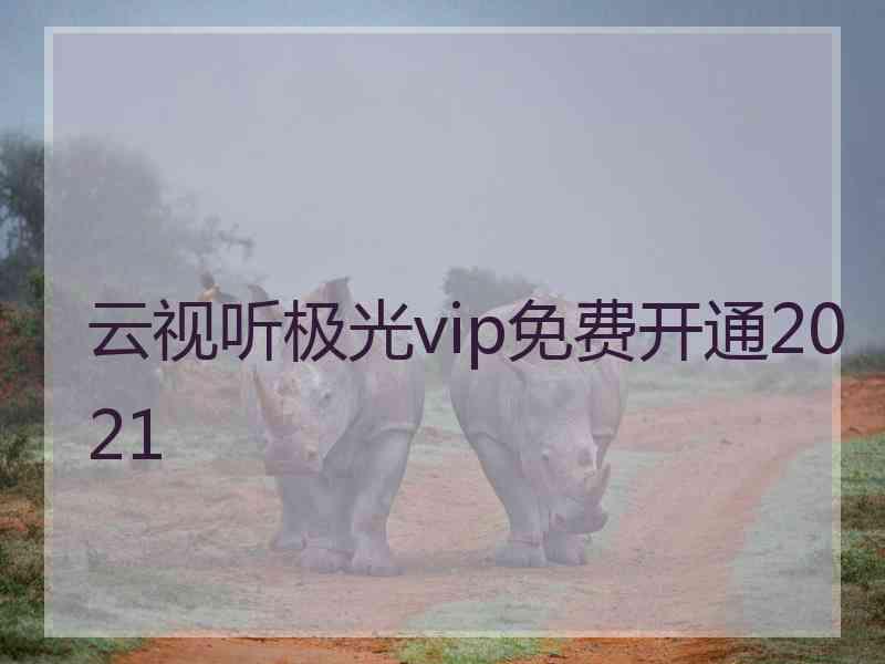 云视听极光vip免费开通2021