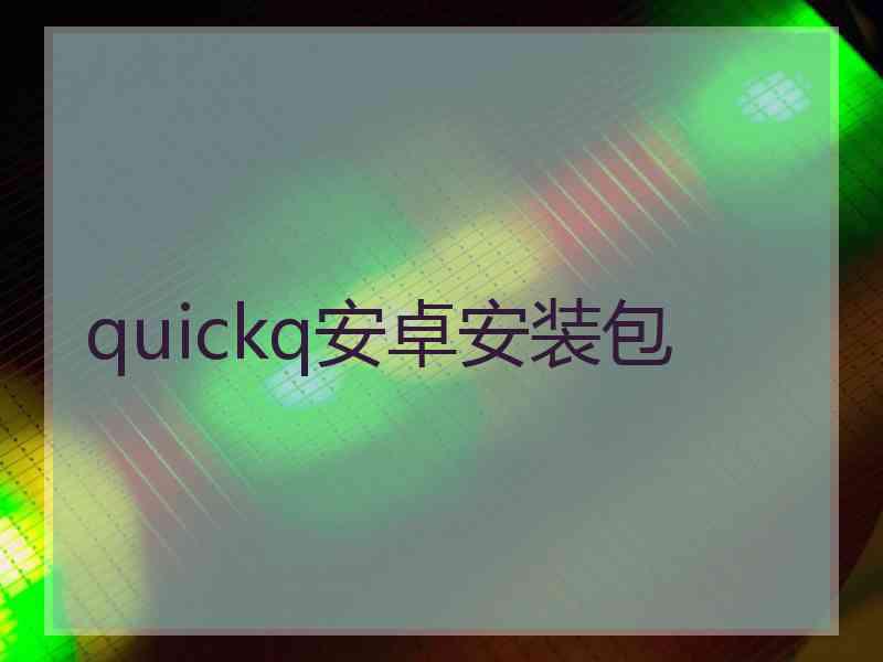 quickq安卓安装包