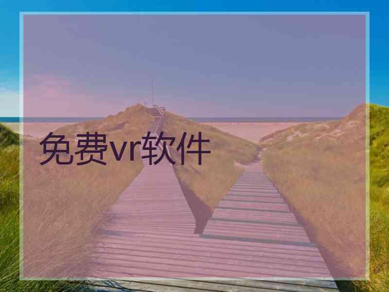 免费vr软件