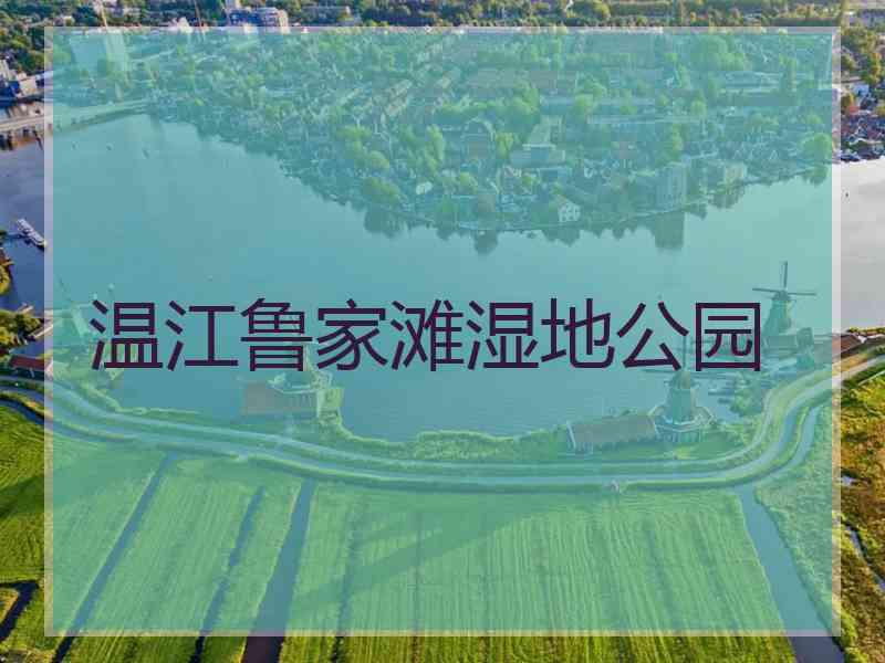 温江鲁家滩湿地公园