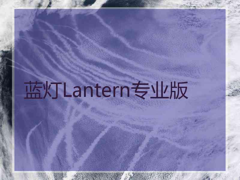 蓝灯Lantern专业版