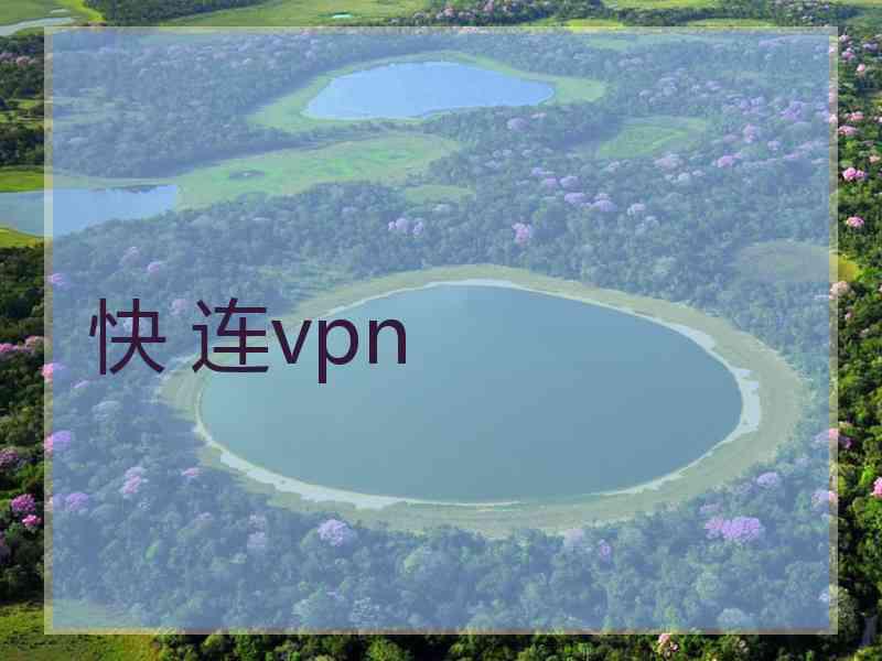 快 连vpn