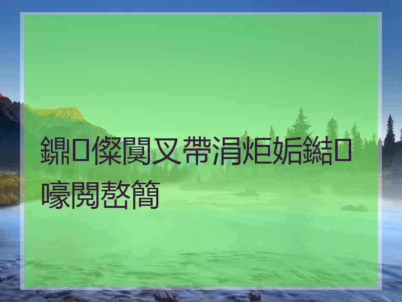 鐤儏闃叉帶涓炬姤鐑嚎閲嶅簡