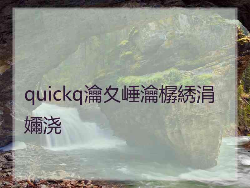 quickq瀹夊崜瀹樼綉涓嬭浇