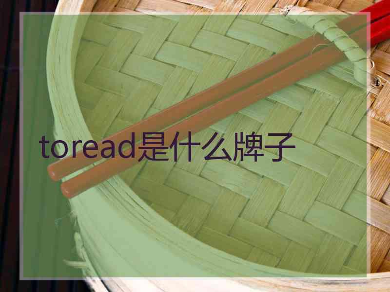 toread是什么牌子