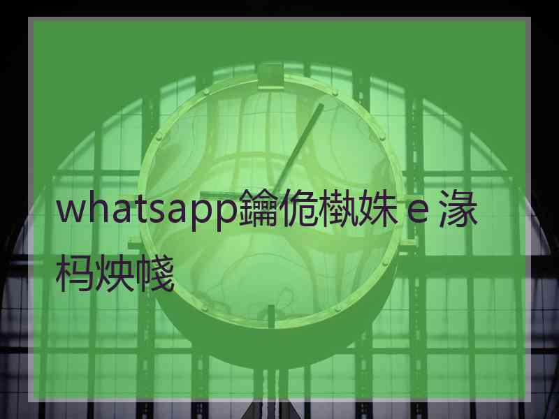 whatsapp鑰佹槸姝ｅ湪杩炴帴