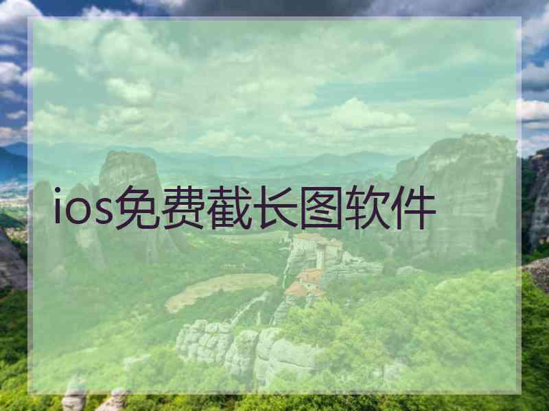 ios免费截长图软件