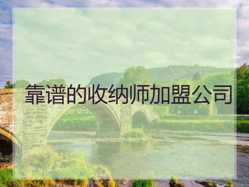 靠谱的收纳师加盟公司