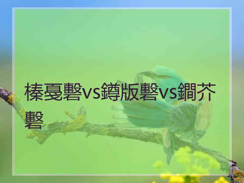 榛戞礊vs鐏版礊vs鐧芥礊