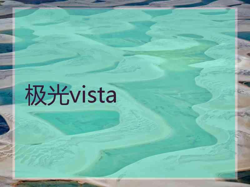 极光vista