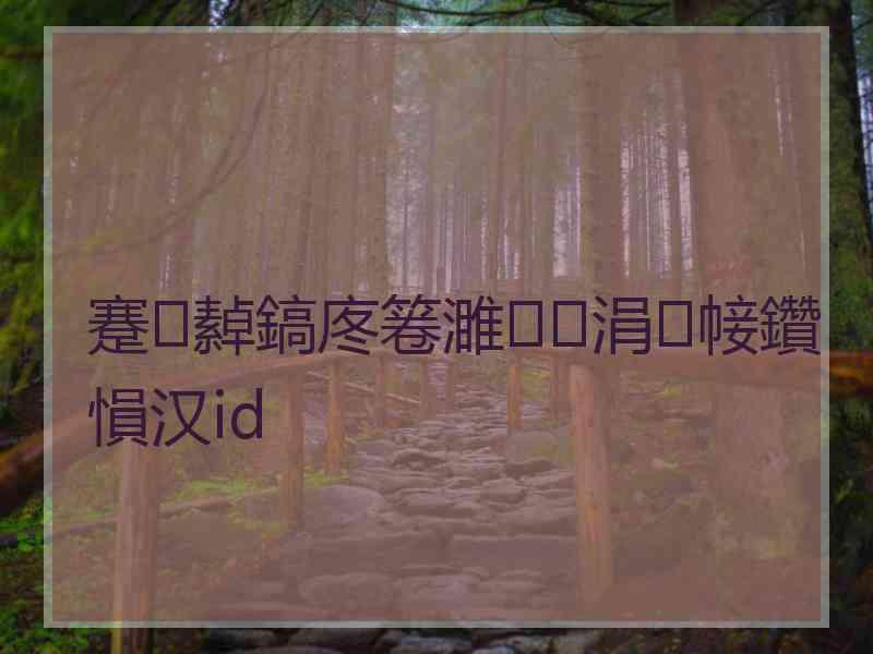 蹇繛鎬庝箞濉涓帹鑽愪汉id