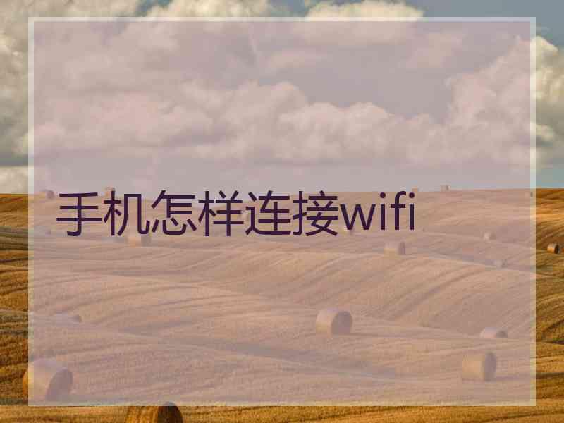 手机怎样连接wifi