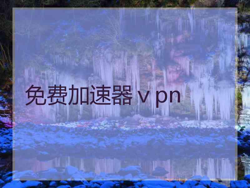 免费加速器ⅴpn