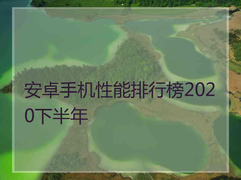 安卓手机性能排行榜2020下半年