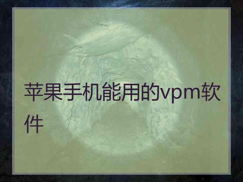 苹果手机能用的vpm软件