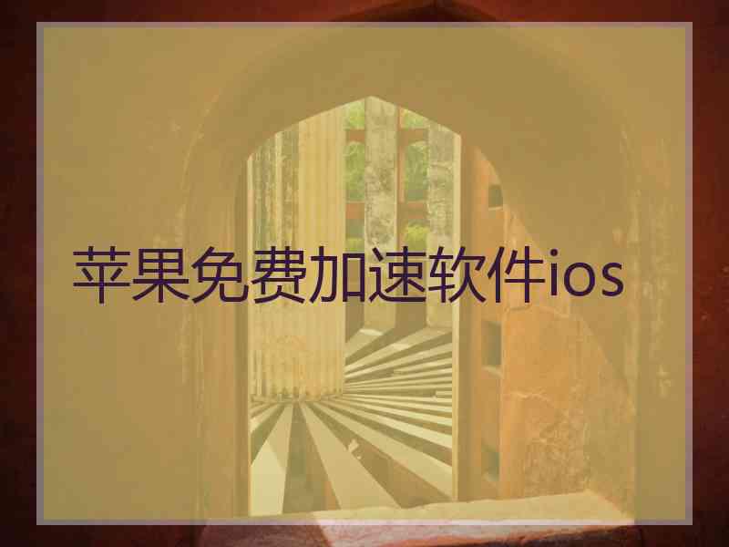 苹果免费加速软件ios