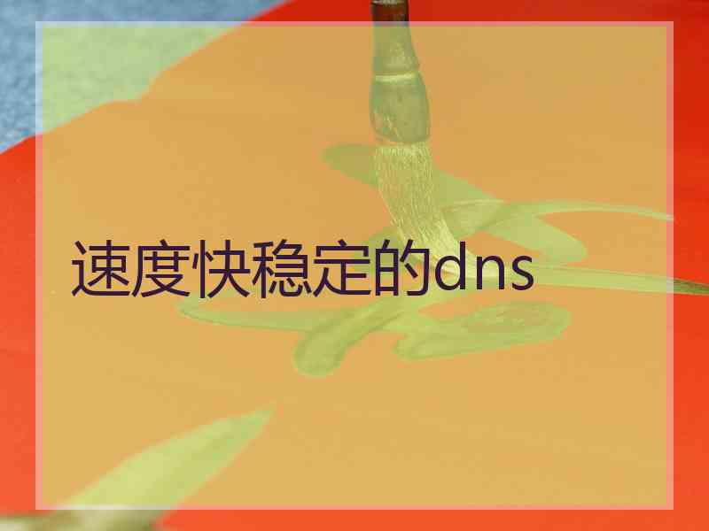 速度快稳定的dns