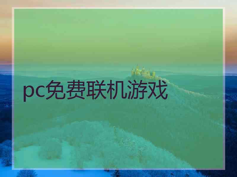 pc免费联机游戏