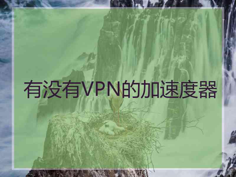 有没有VPN的加速度器