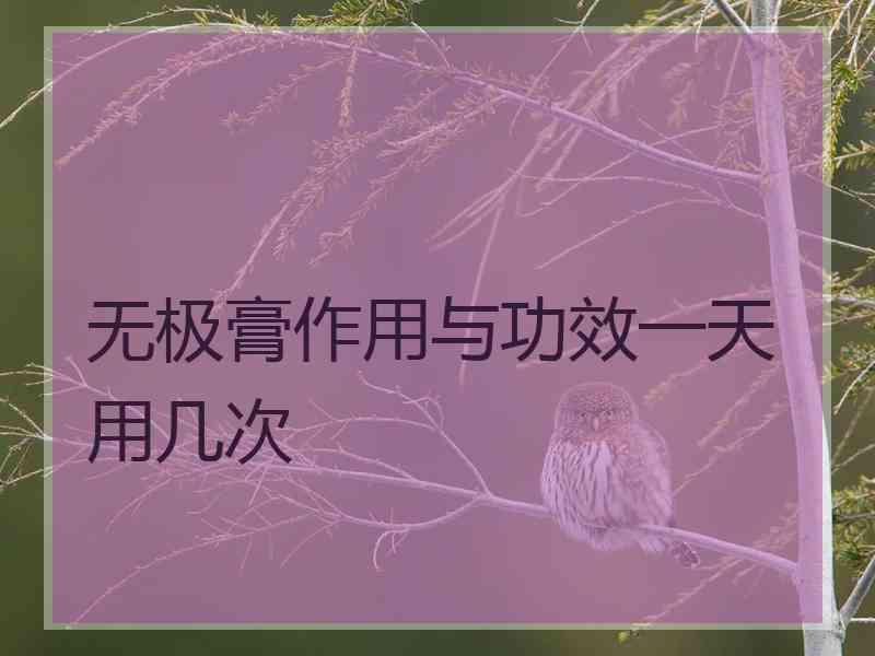 无极膏作用与功效一天用几次