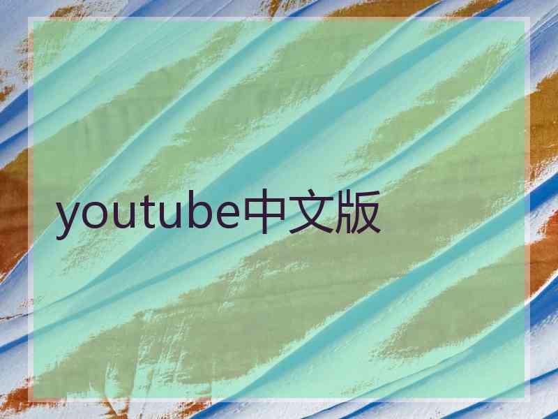 youtube中文版