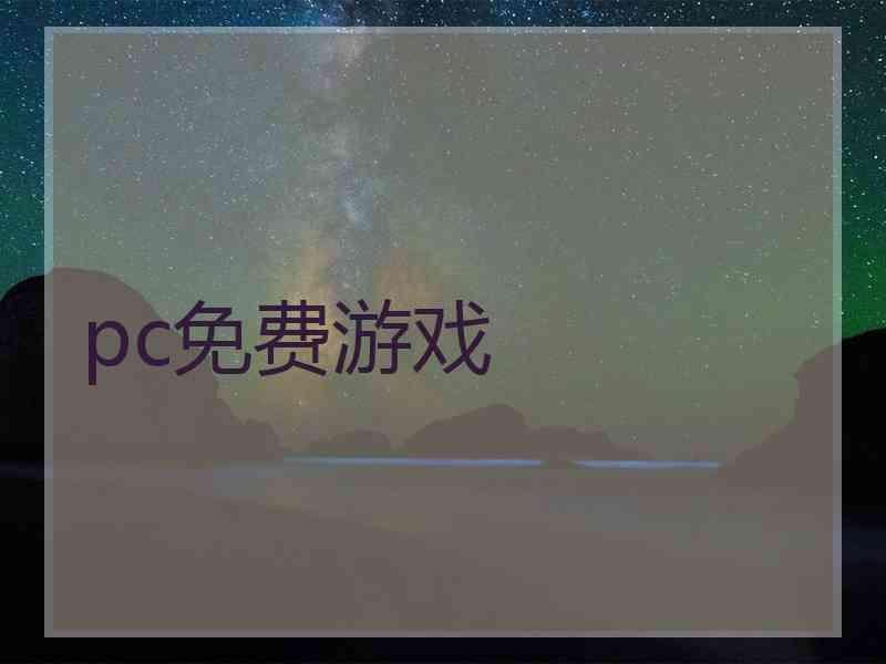 pc免费游戏