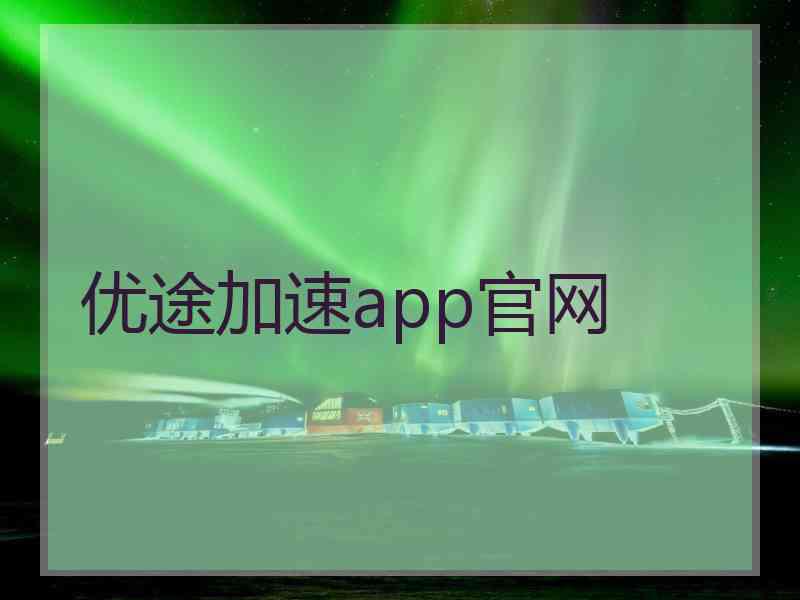 优途加速app官网