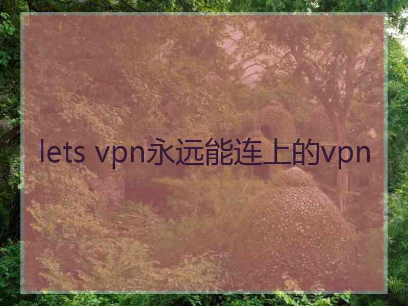 lets vpn永远能连上的vpn