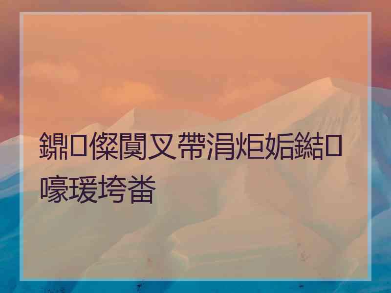 鐤儏闃叉帶涓炬姤鐑嚎瑗垮畨