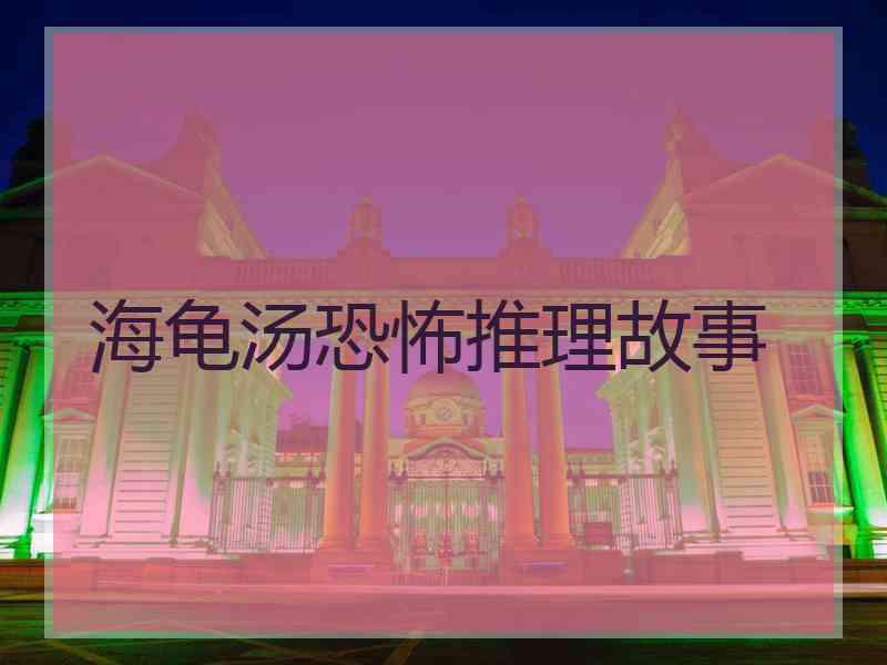 海龟汤恐怖推理故事