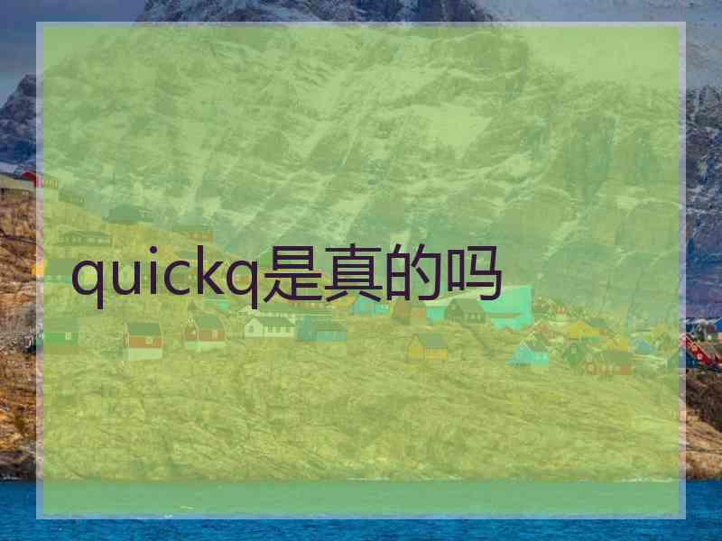 quickq是真的吗