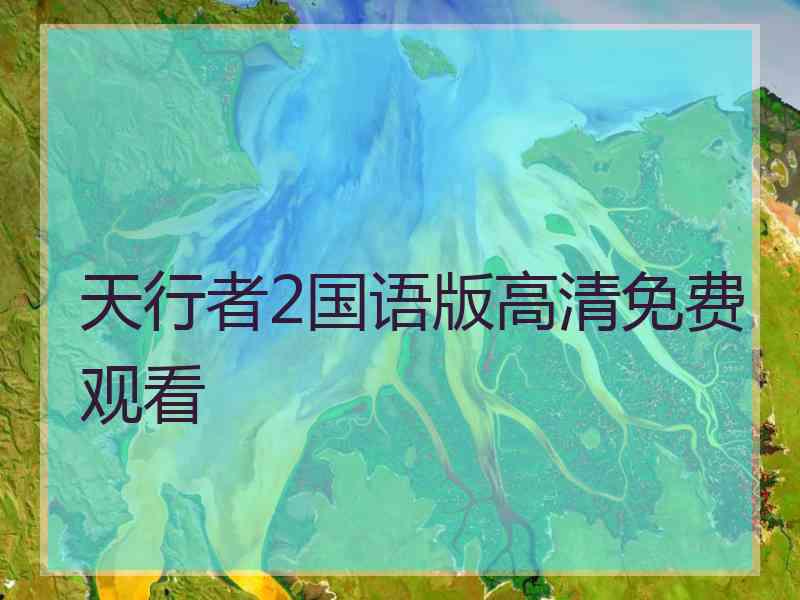 天行者2国语版高清免费观看