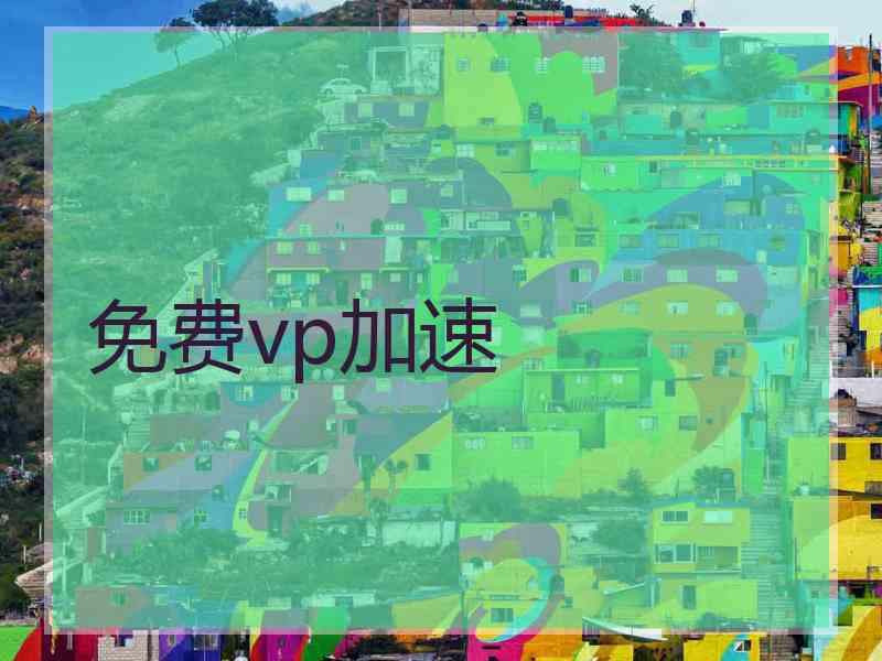 免费vp加速