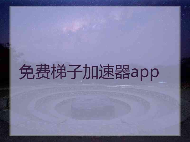 免费梯子加速器app