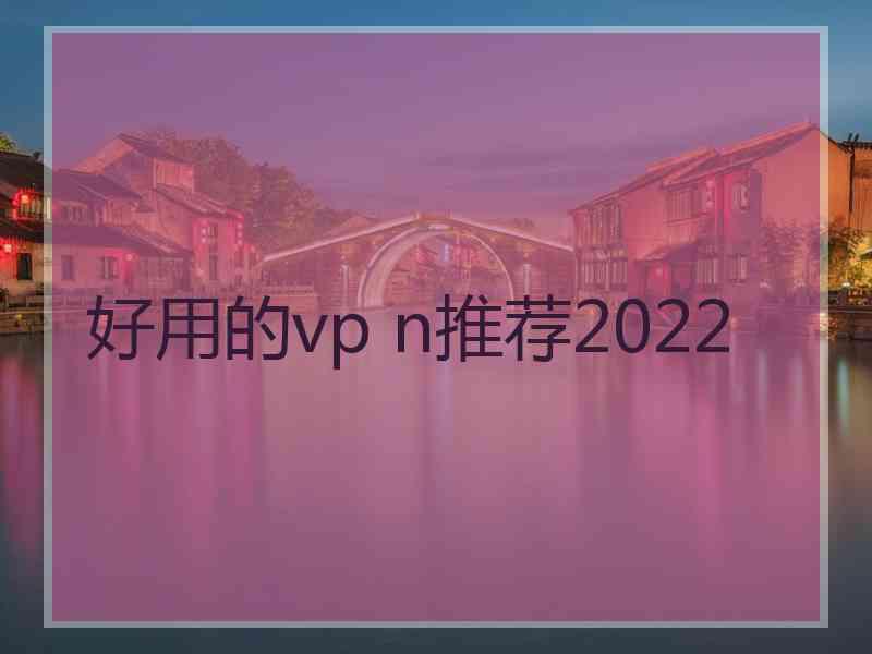 好用的vp n推荐2022