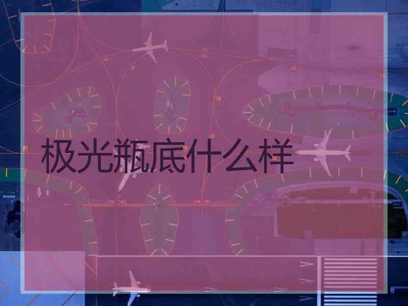 极光瓶底什么样