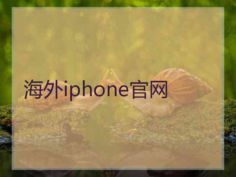 海外iphone官网