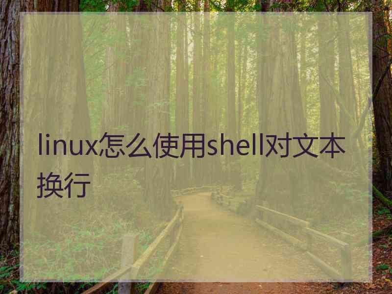 linux怎么使用shell对文本换行