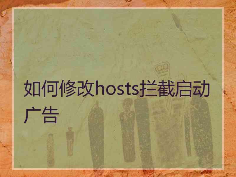 如何修改hosts拦截启动广告