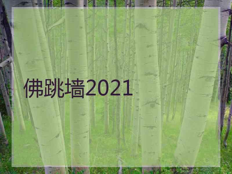 佛跳墙2021