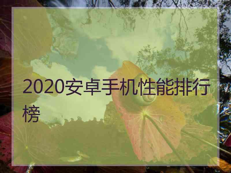 2020安卓手机性能排行榜