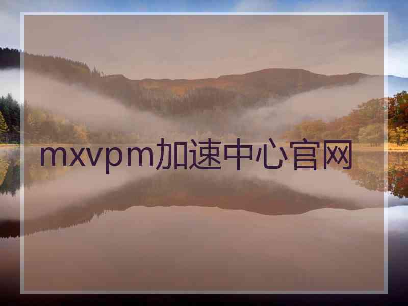 mxvpm加速中心官网