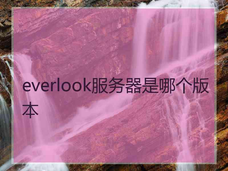 everlook服务器是哪个版本