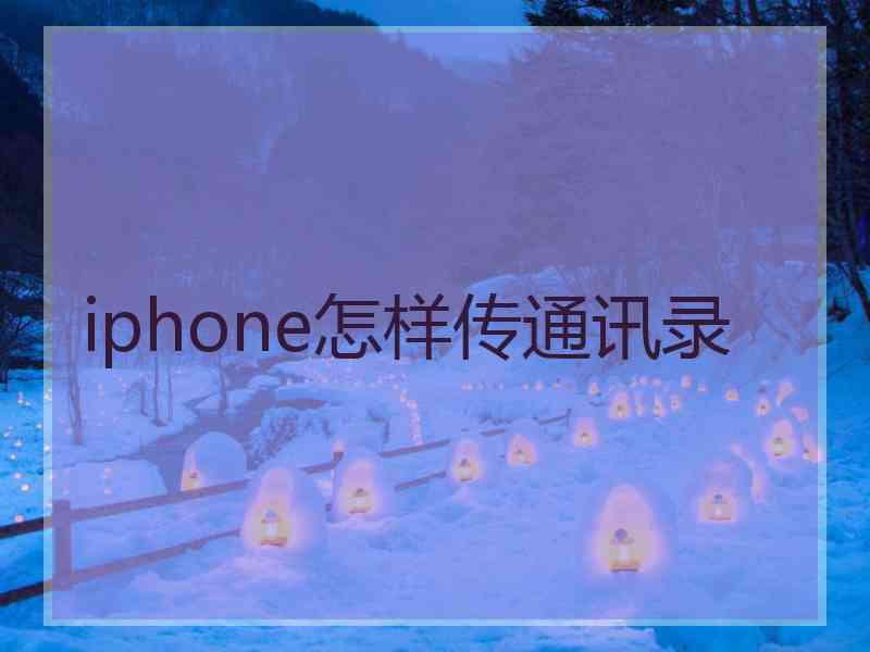 iphone怎样传通讯录