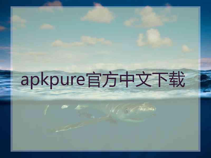 apkpure官方中文下载