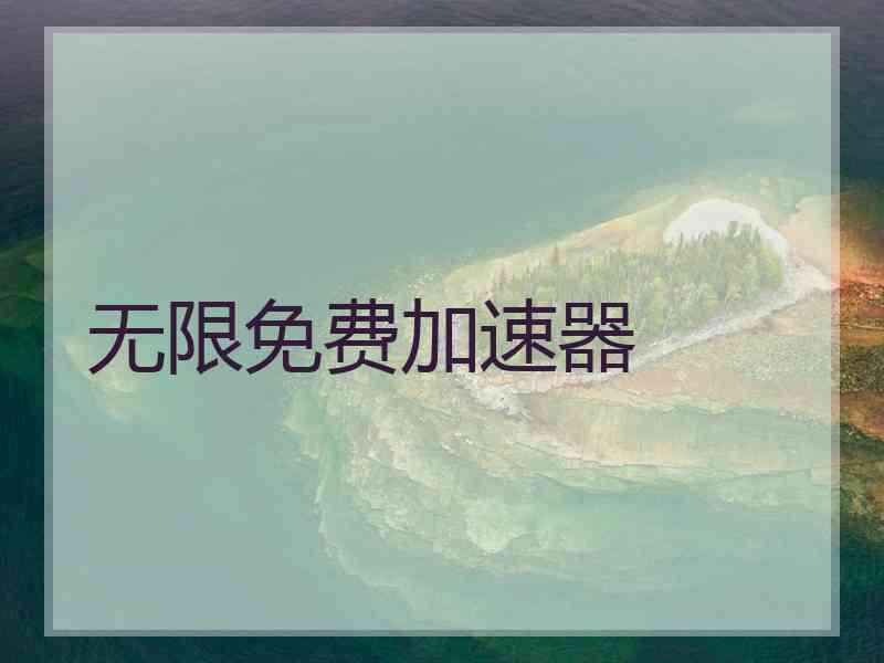 无限免费加速器