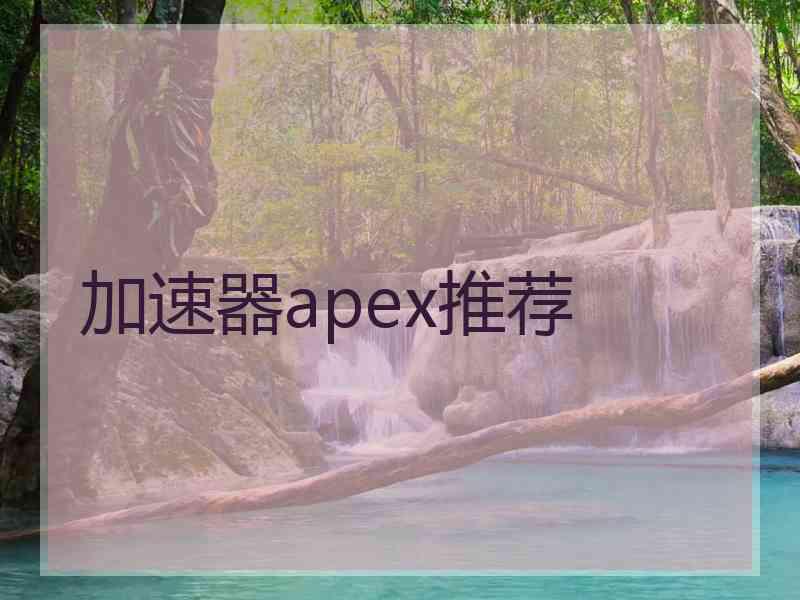 加速器apex推荐