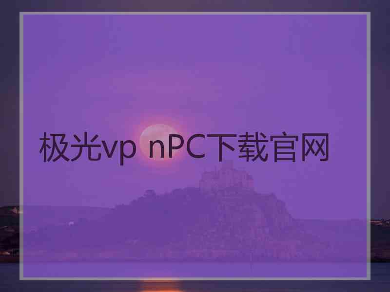 极光vp nPC下载官网