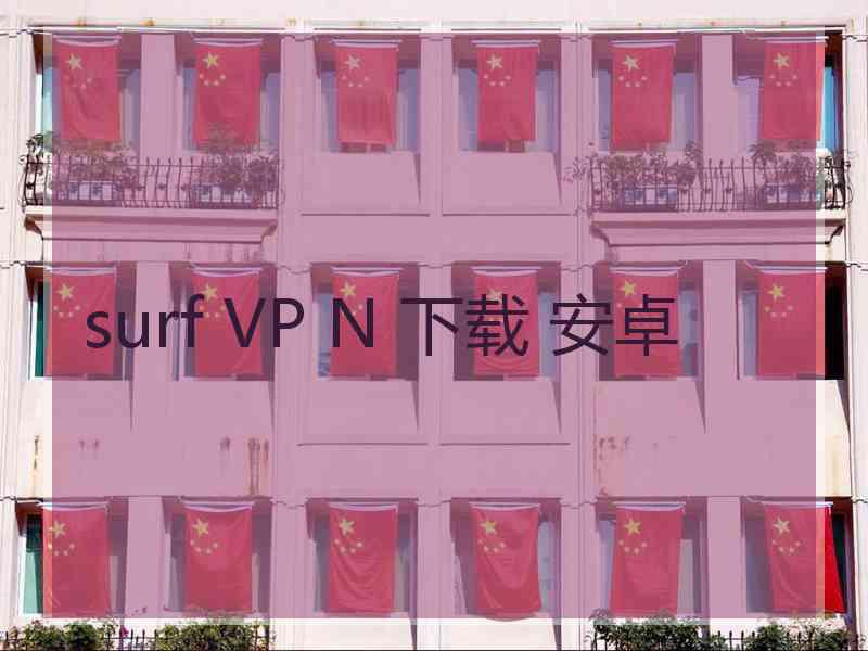 surf VP N 下载 安卓